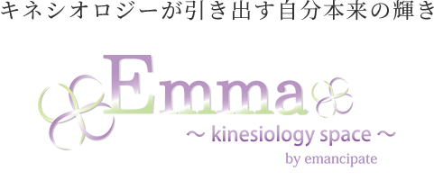 キネシオロジーが引き出す自分本来の輝き emancipate Emma ～kinesiology space～